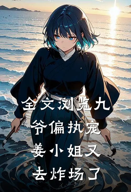 全文浏览九爷偏执宠：姜小姐又去炸场了