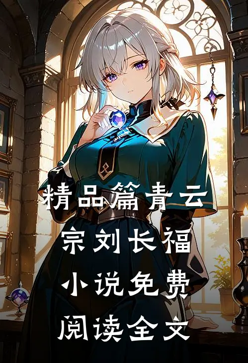 精品篇青云宗刘长福小说免费阅读全文