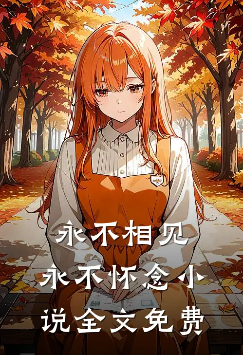 永不相见,永不怀念全文免费