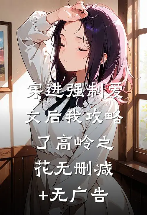 穿进强制爱文后我攻略了高岭之花无删减+无广告