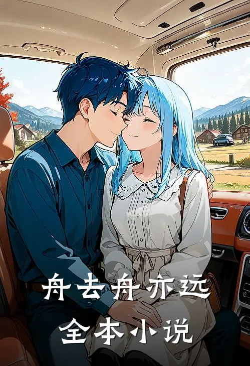 舟去舟亦远全本小说