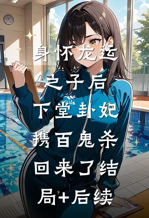 身怀龙运之子后，下堂卦妃携百鬼杀回来了结局+后续
