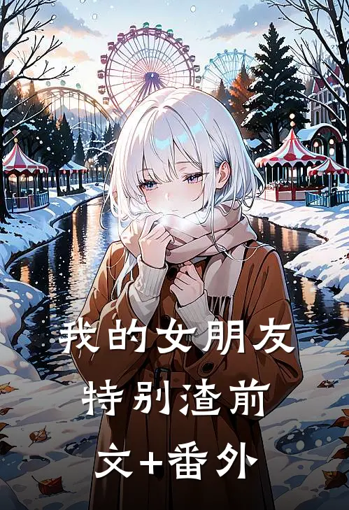我的女朋友特别渣前文+番外