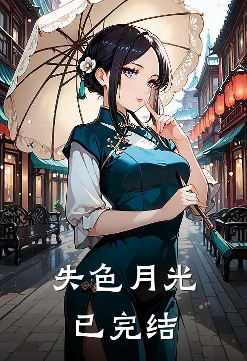 失色月光已完结