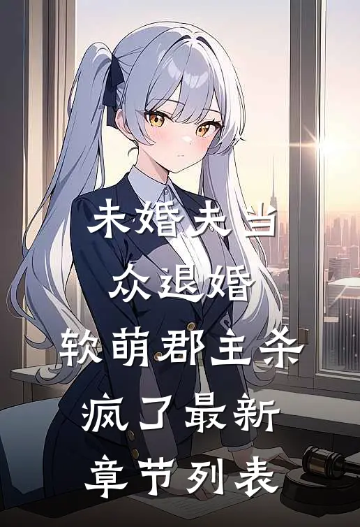 未婚夫当众退婚，软萌郡主杀疯了最新章节列表