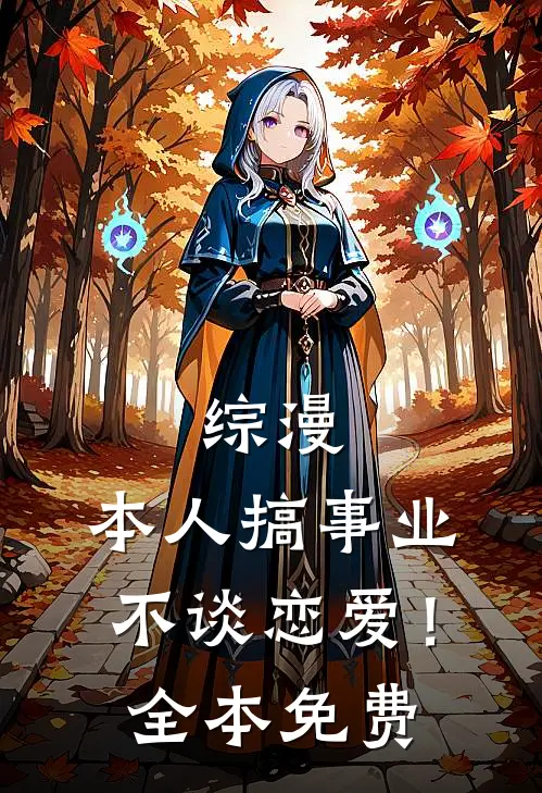 综漫：本人搞事业不谈恋爱！全本免费
