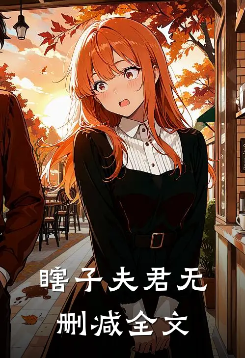 瞎子夫君无删减全文