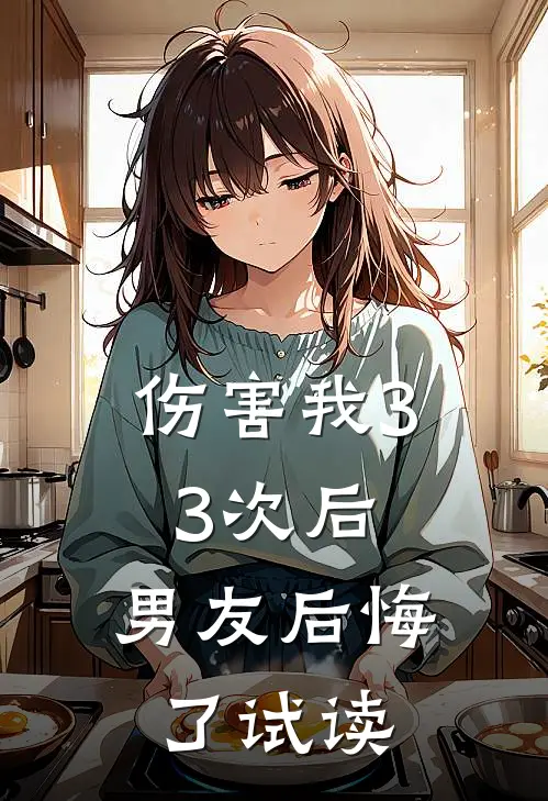 伤害我33次后，男友后悔了试读