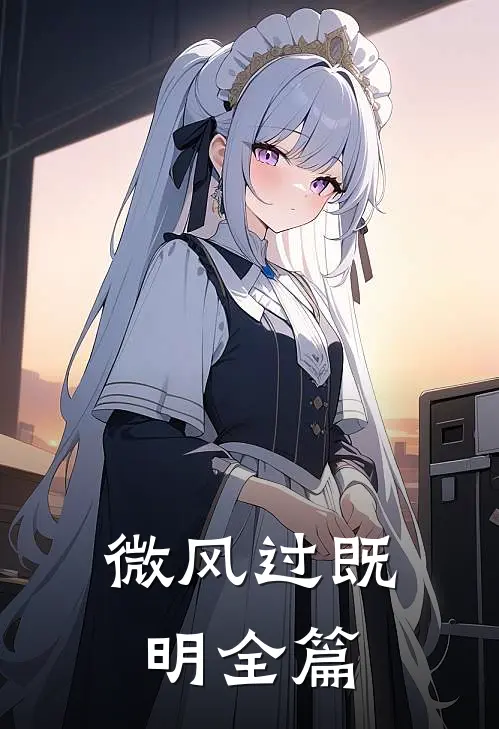 微风过既明全篇