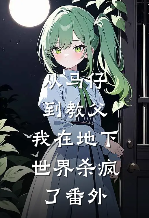 从马仔到教父，我在地下世界杀疯了番外