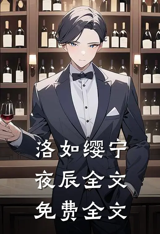 洛如缨宁夜辰全文免费全文
