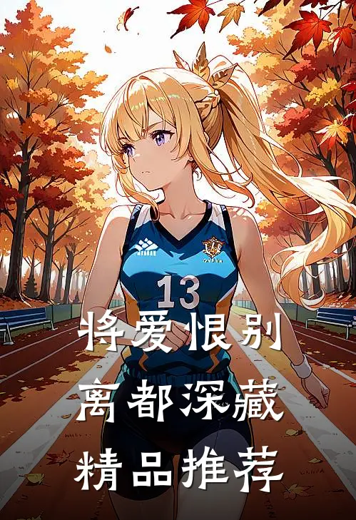 将爱恨别离都深藏精品推荐