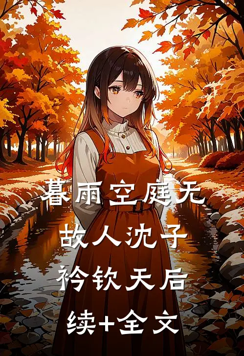 暮雨空庭无故人沈子衿钦天后续+全文