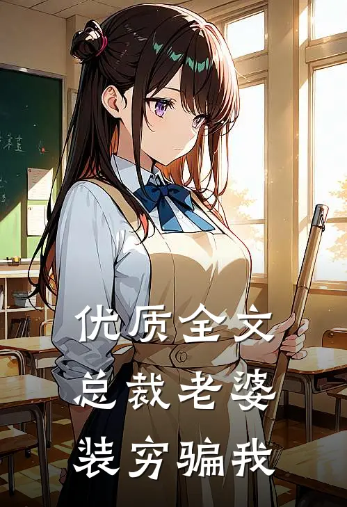 优质全文总裁老婆装穷骗我
