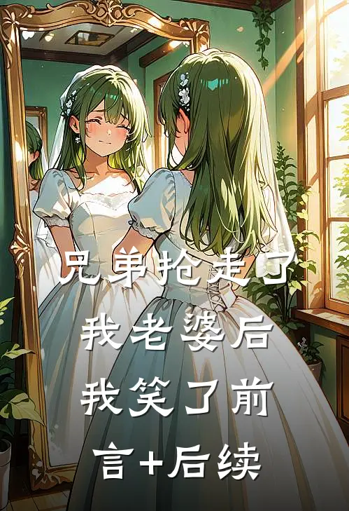 兄弟抢走了我老婆后，我笑了前言+后续