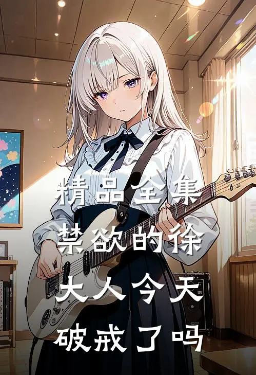 精品全集禁欲的徐大人今天破戒了吗
