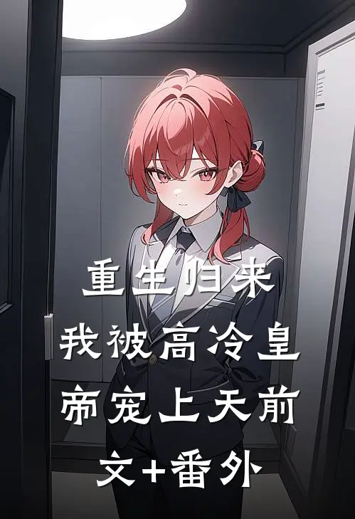 重生归来，我被高冷皇帝宠上天前文+番外
