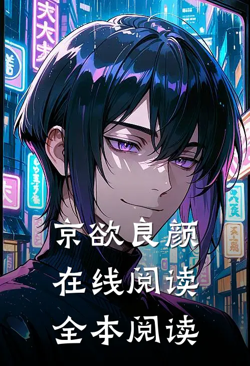 京欲良颜在线阅读全本阅读