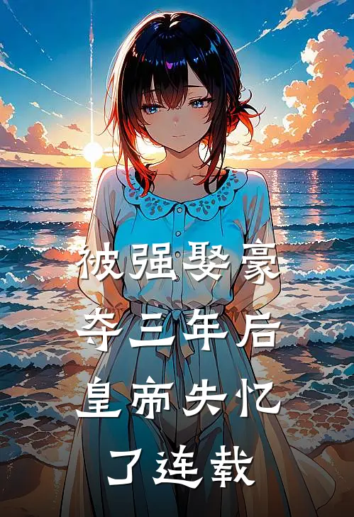 被强娶豪夺三年后，皇帝失忆了连载