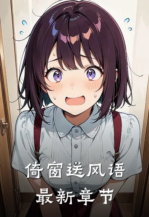 倚窗送风语最新章节