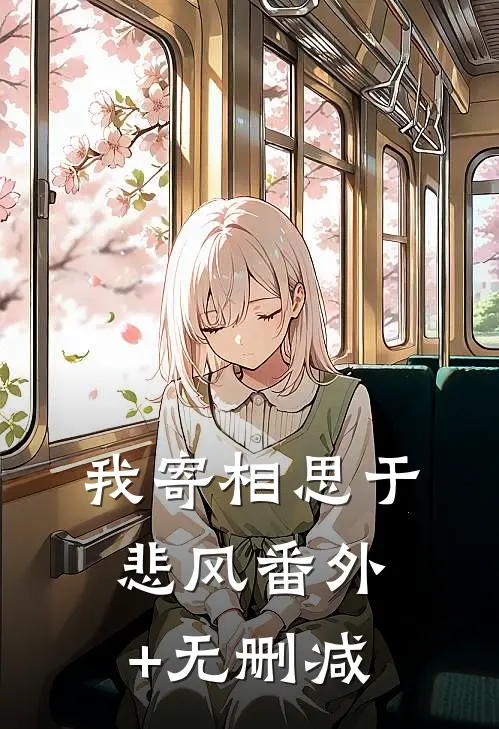我寄相思于悲风番外+无删减