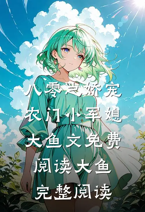 八零之娇宠农门小军媳大鱼文免费阅读大鱼完整阅读