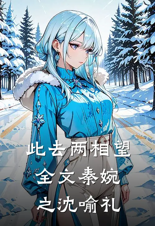 此去两相望全文秦婉之沈喻礼