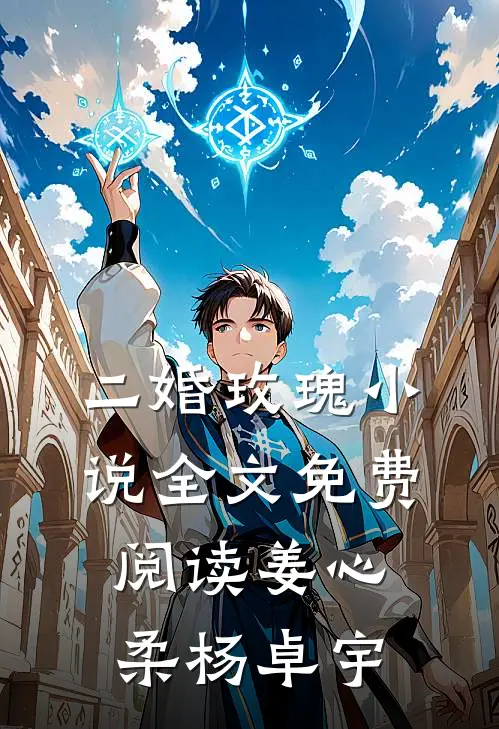 二婚玫瑰小说全文免费阅读姜心柔杨卓宇