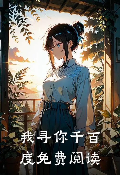 我寻你千百度免费阅读