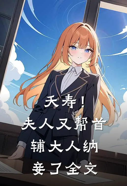 夭寿！夫人又帮首辅大人纳妾了全文