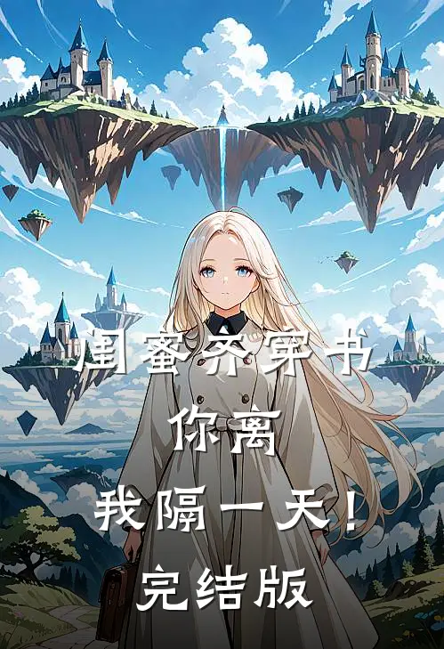 闺蜜齐穿书，你离，我隔一天！完结版