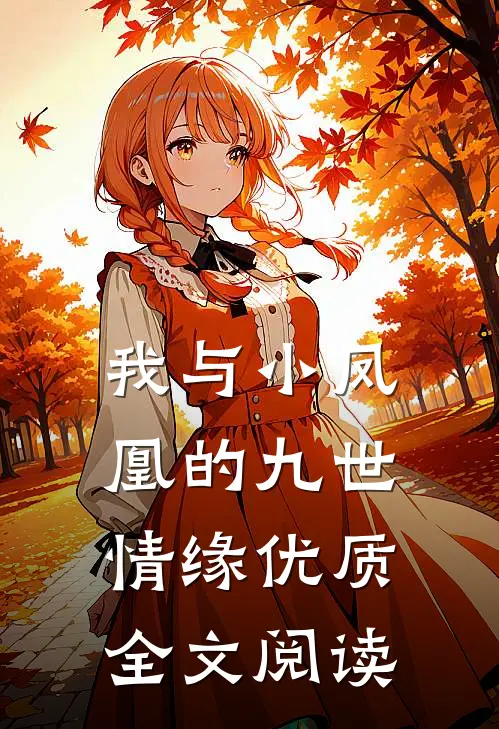 我与小凤凰的九世情缘优质全文阅读