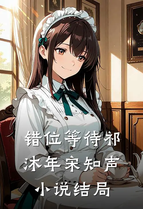 错位等待祁沐年宋知声小说结局