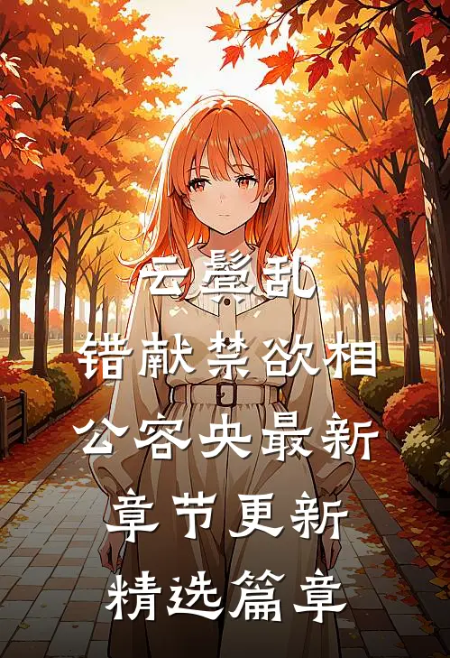 云鬓乱,错献禁欲相公容央最新章节更新精选篇章