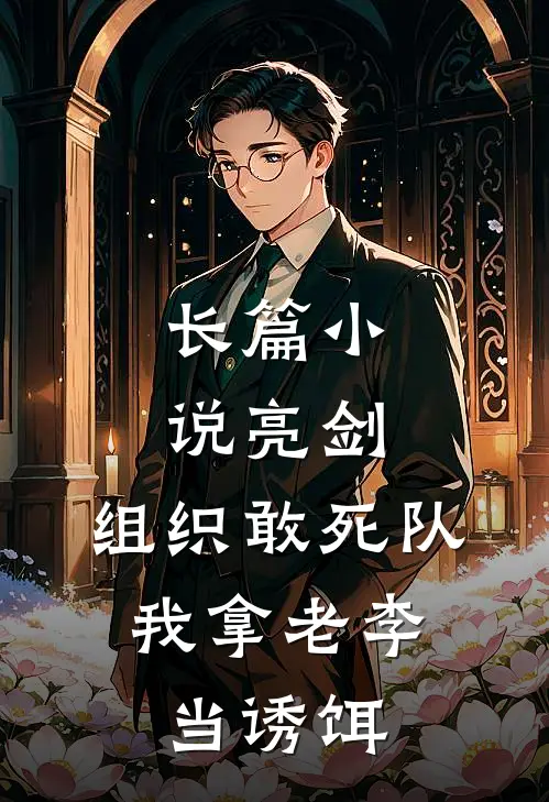 长篇小说亮剑：组织敢死队，我拿老李当诱饵