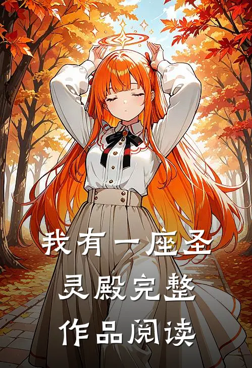 我有一座圣灵殿完整作品阅读