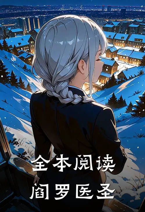 全本阅读阎罗医圣
