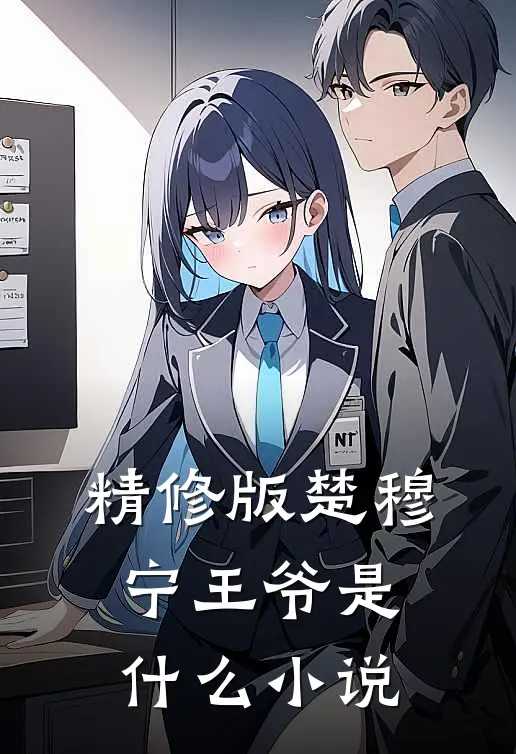 精修版楚穆宁王爷是什么小说