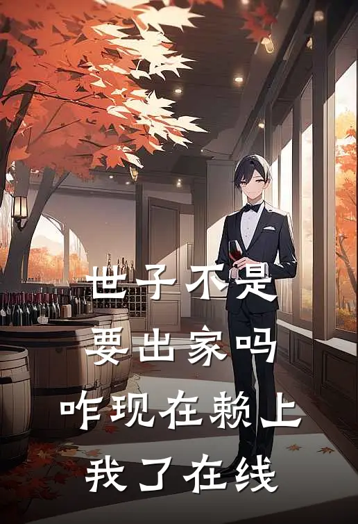 世子不是要出家吗，咋现在赖上我了在线
