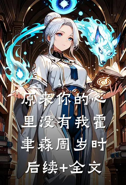 原来你的心里没有我霍聿森周岁时后续+全文