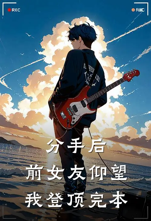 分手后：前女友仰望我登顶完本