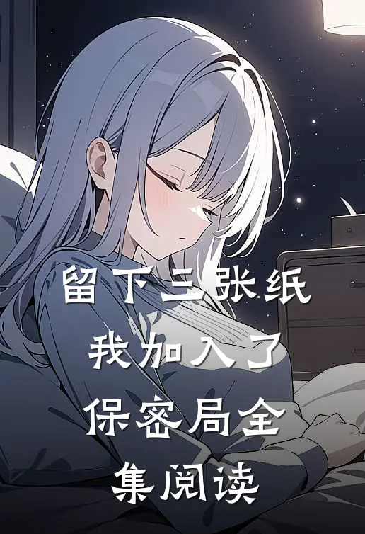 留下三张纸，我加入了保密局全集阅读