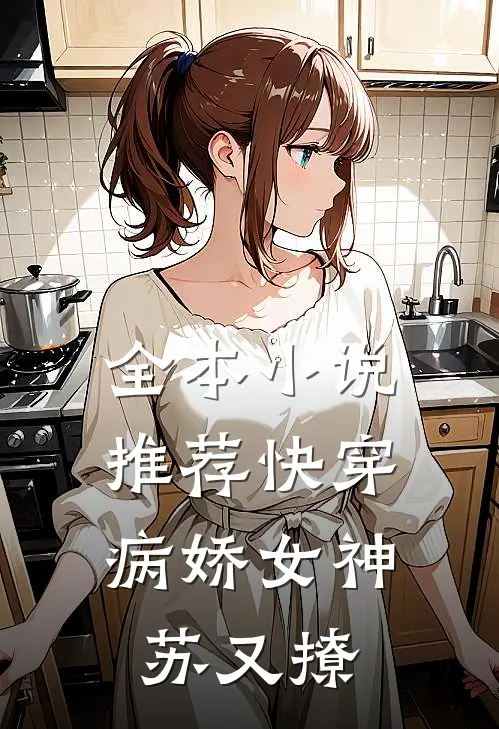 全本小说推荐快穿：病娇女神苏又撩