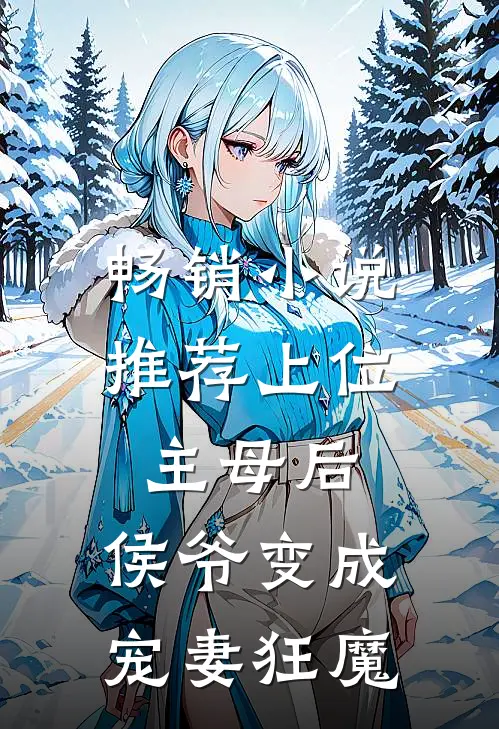 畅销推荐上位主母后,侯爷变成宠妻狂魔免费阅读
