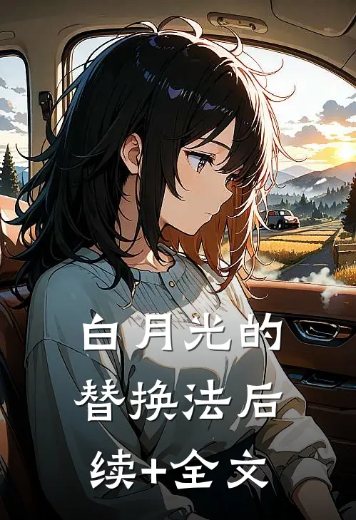 白月光的替换法后续+全文