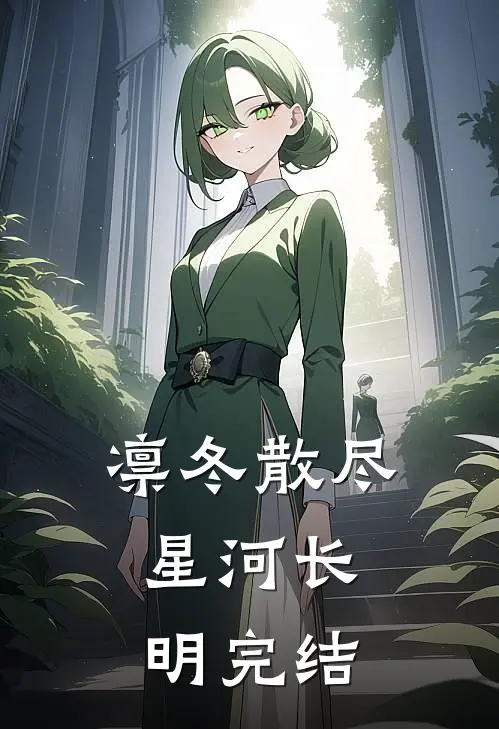 凛冬散尽，星河长明完结
