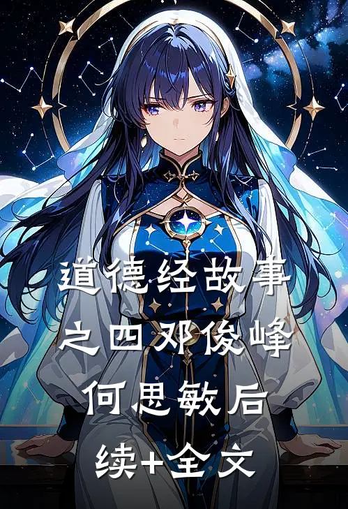 道德经故事之四邓俊峰何思敏后续+全文