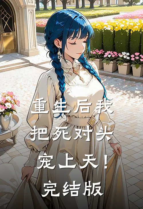 重生后我把死对头宠上天！完结版