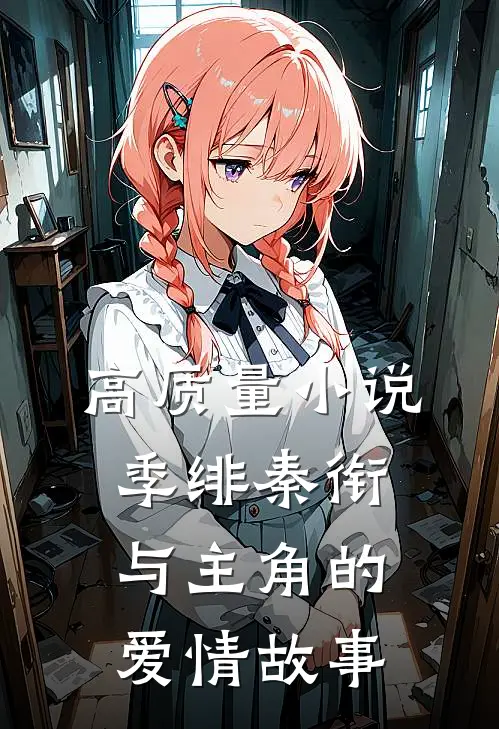 高质量小说季绯秦衔与主角的爱情故事