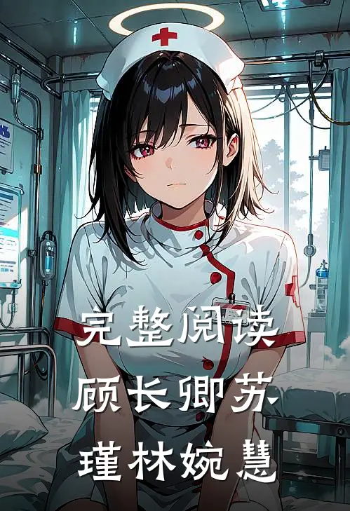 完整阅读顾长卿苏瑾林婉慧